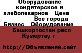 Оборудование кондитерское и хлебопекарное › Цена ­ 1 500 000 - Все города Бизнес » Оборудование   . Башкортостан респ.,Кумертау г.